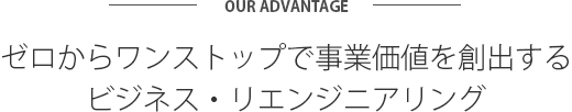 ゼロからワンストップで事業価値を創出するビジネス・リエンジニアリング