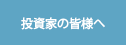 投資家の皆さまへ