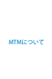 MTMについて