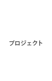 プロジェクト