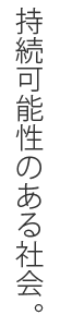 地産地消、そして旬産旬消。