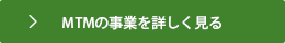 MTMの事業を詳しく見る