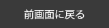 前画面に戻る