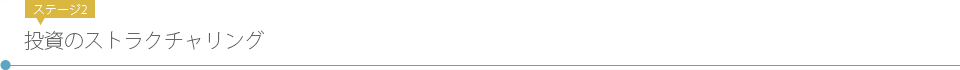 ステージ2 投資のストラクチャリング