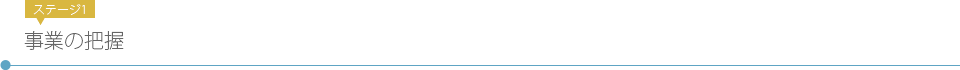 ステージ1 事業の把握