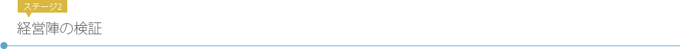 ステージ2 経営陣の検証